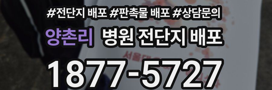 양촌리 병원 전단지 배포