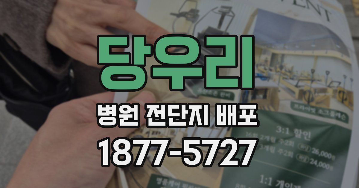 당우리 병원 전단지 배포