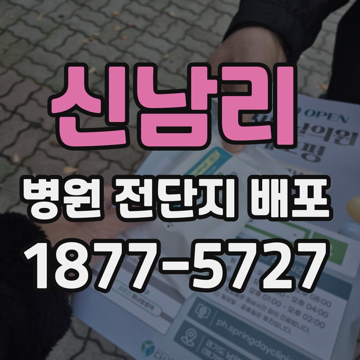 신남리 병원 전단지 배포