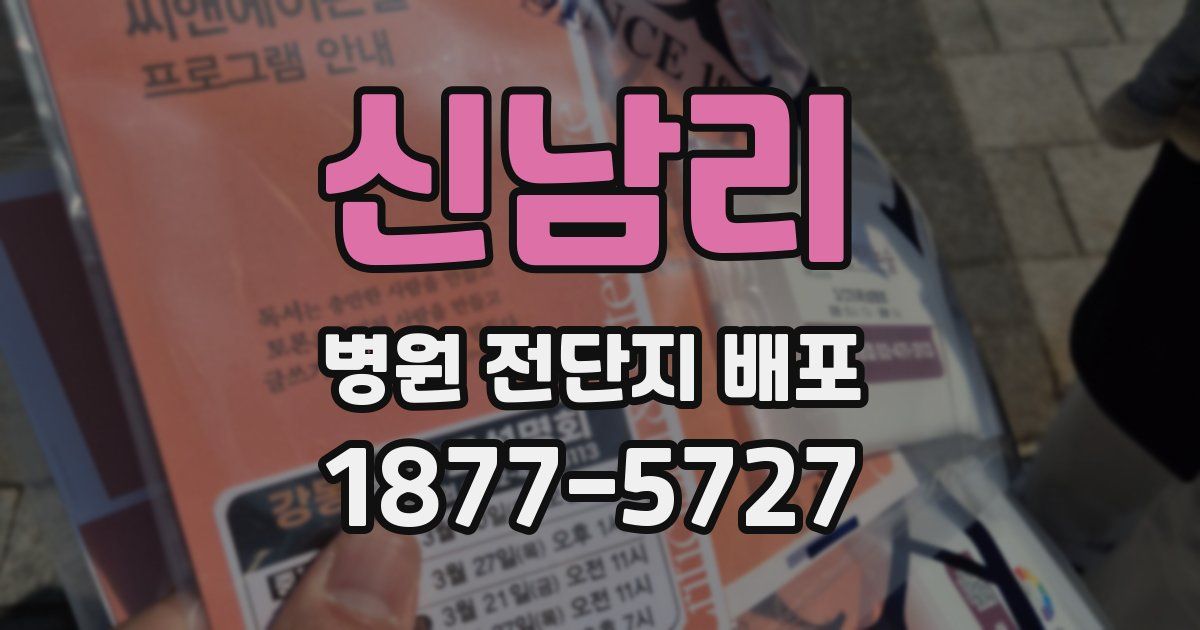 신남리 병원 전단지 배포