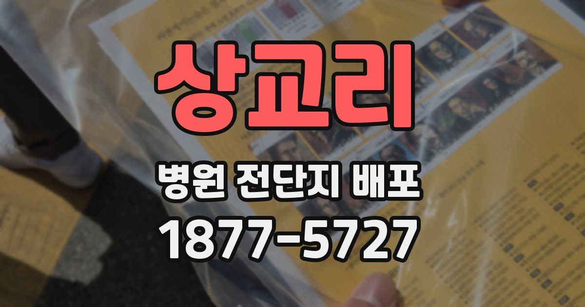 상교리 병원 전단지 배포