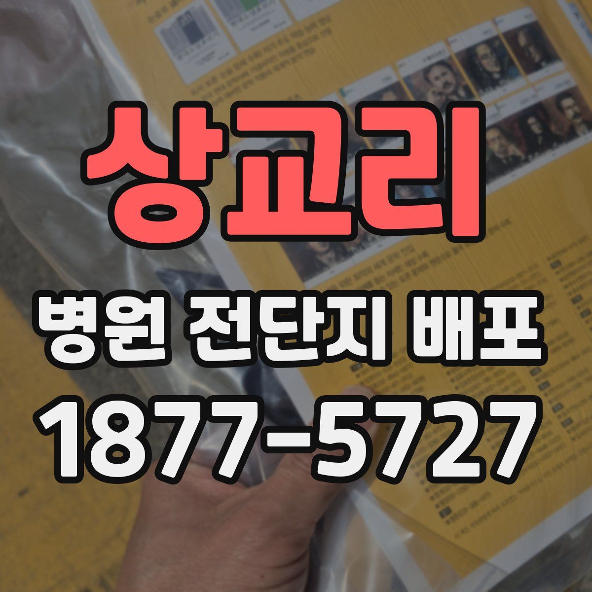 상교리 병원 전단지 배포