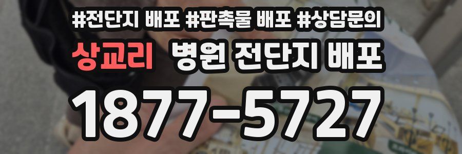 상교리 병원 전단지 배포