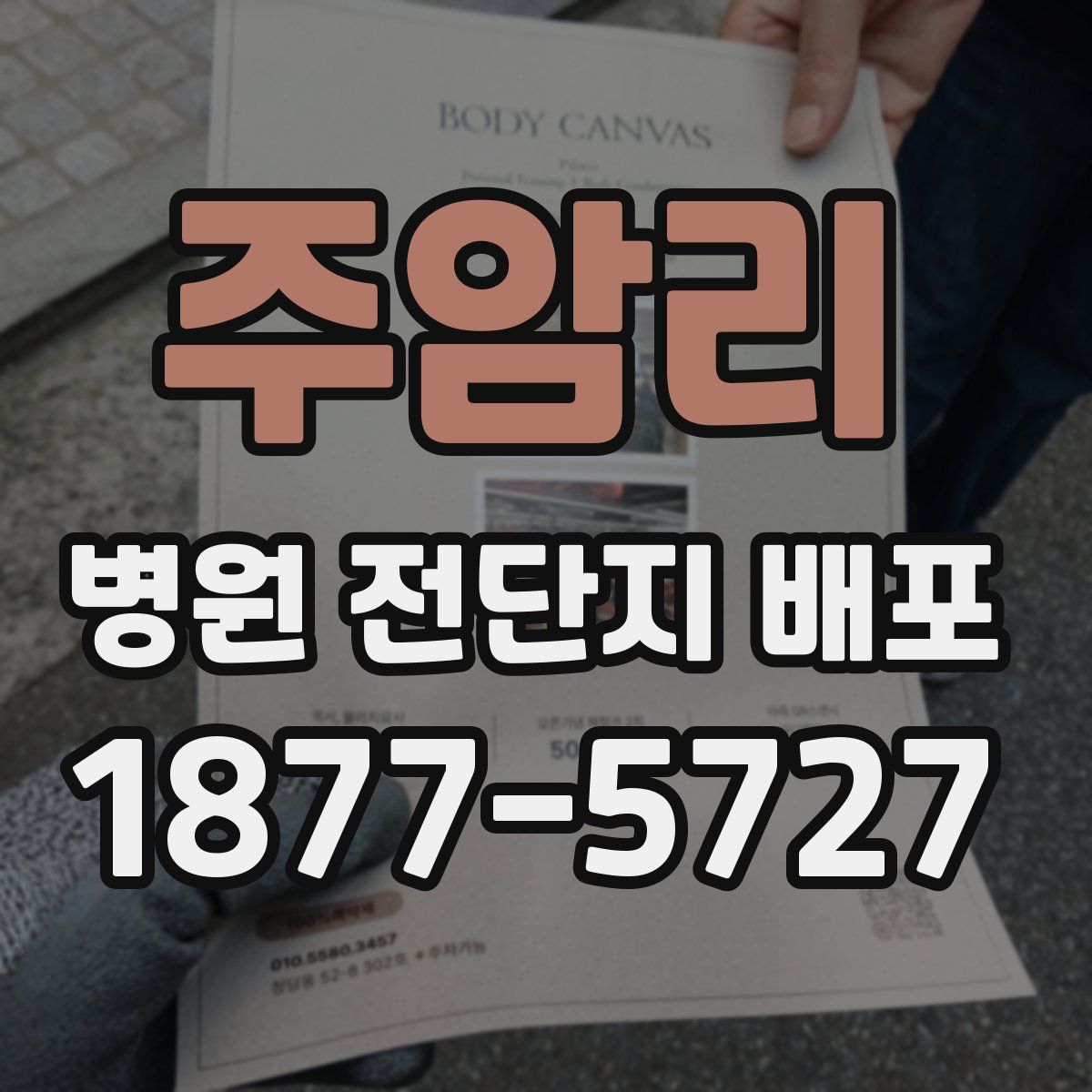 주암리 병원 전단지 배포