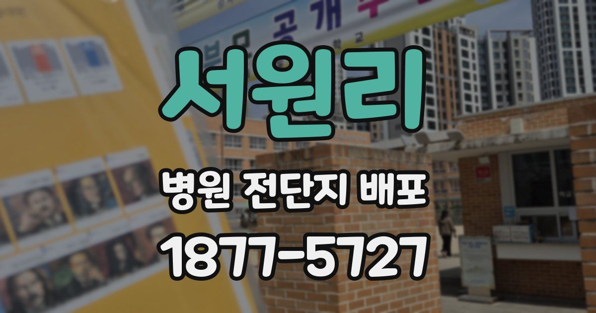 서원리 병원 전단지 배포