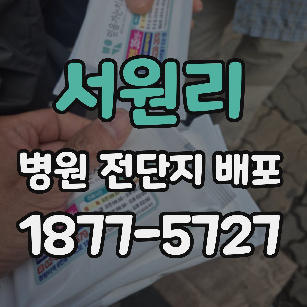 서원리 병원 전단지 배포