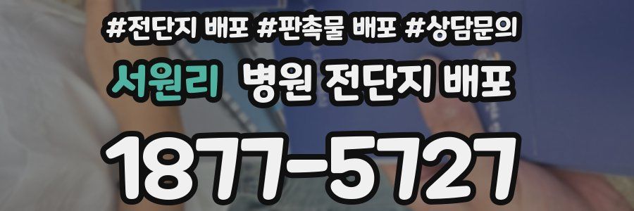 서원리 병원 전단지 배포