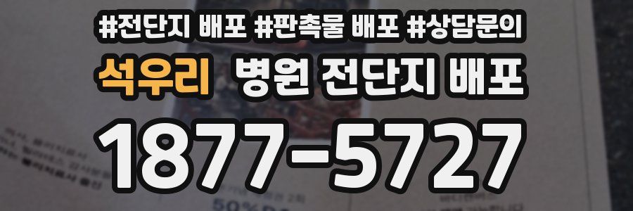석우리 병원 전단지 배포