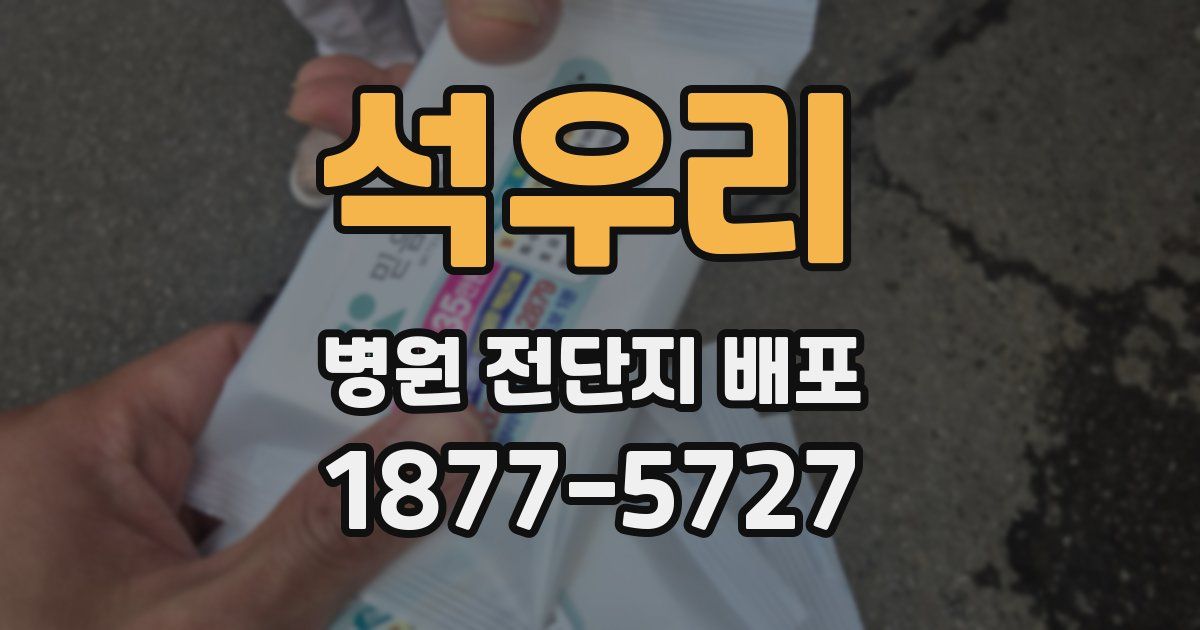 석우리 병원 전단지 배포