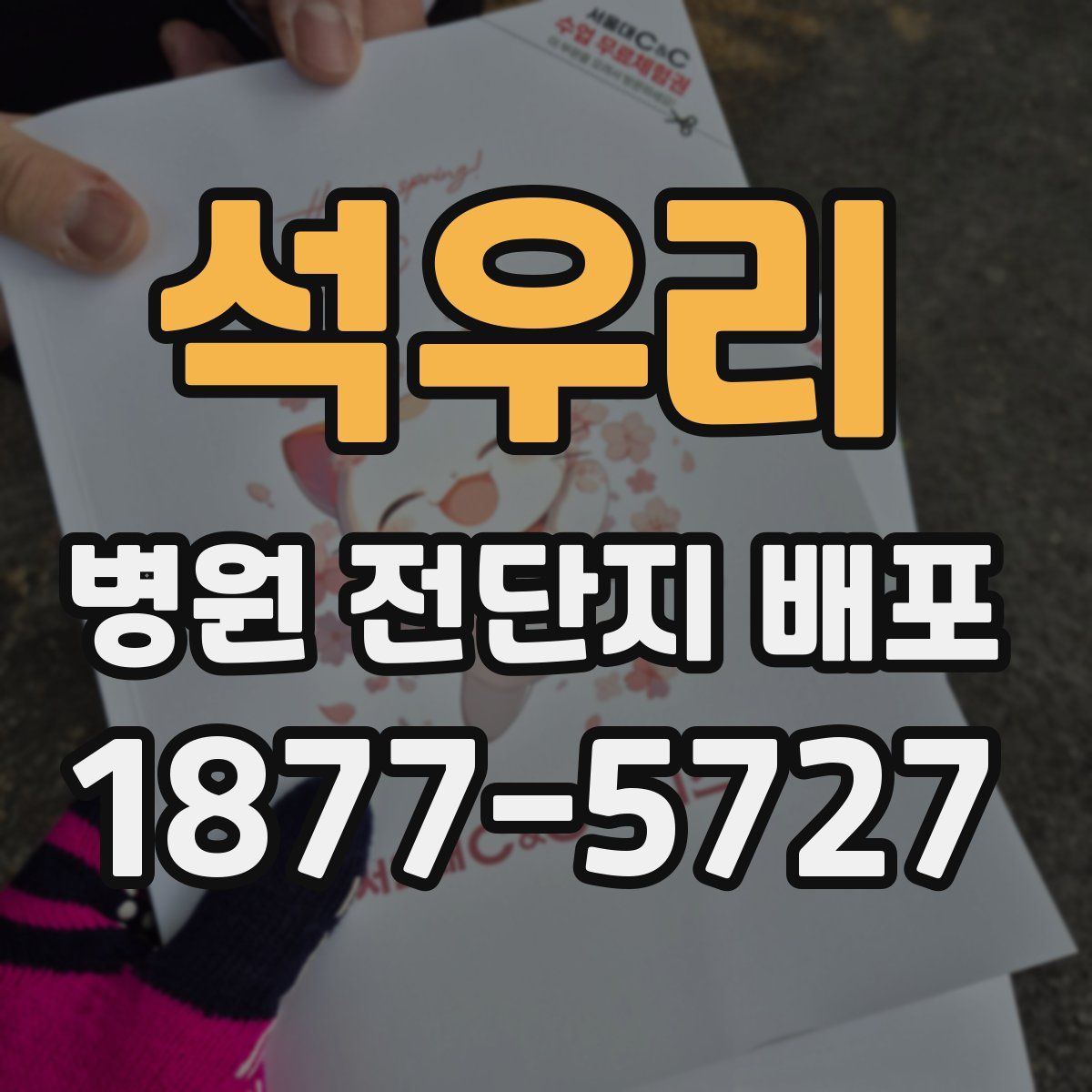 석우리 병원 전단지 배포