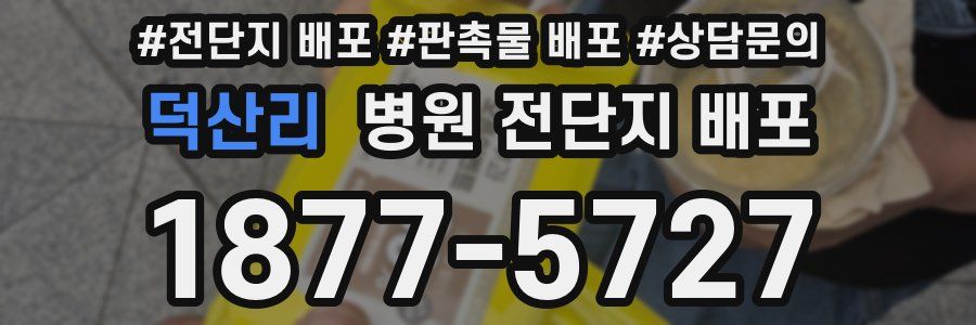 덕산리 병원 전단지 배포
