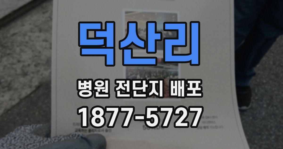 덕산리 병원 전단지 배포