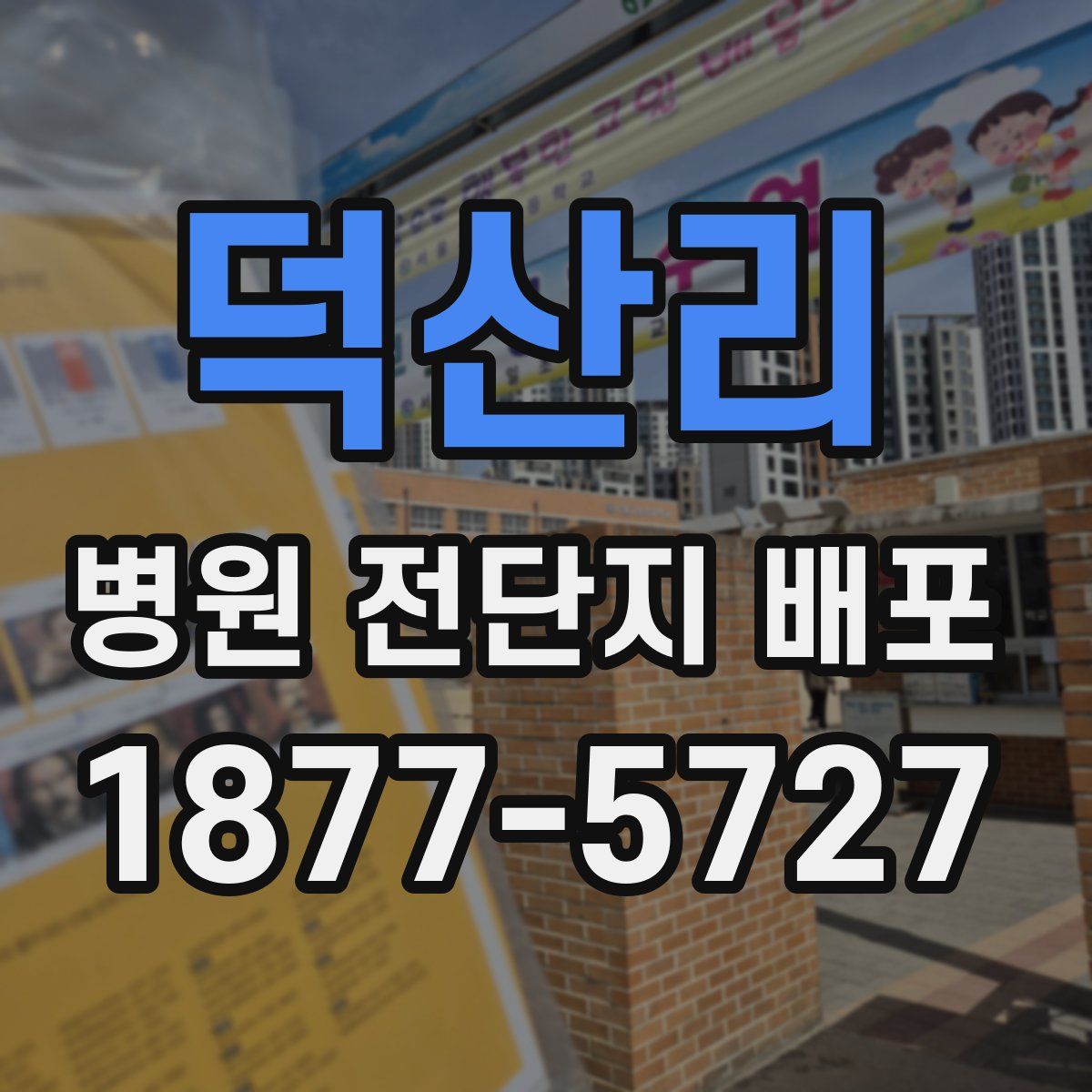 덕산리 병원 전단지 배포