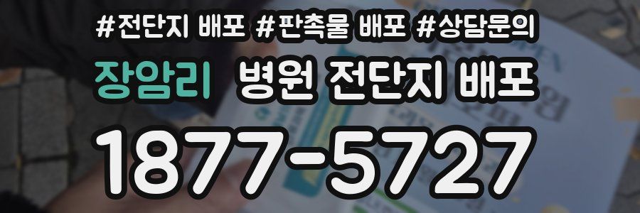 장암리 병원 전단지 배포