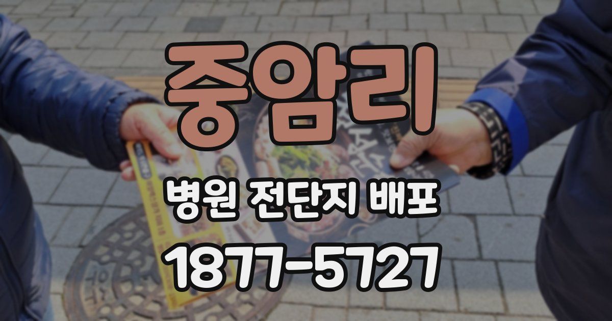 중암리 병원 전단지 배포