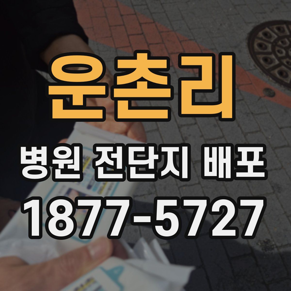 운촌리 병원 전단지 배포