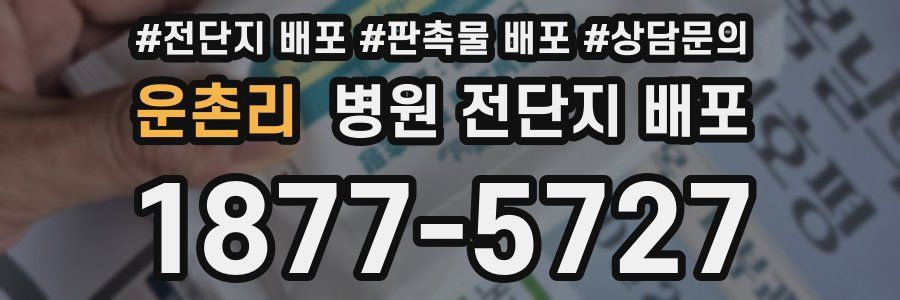 운촌리 병원 전단지 배포