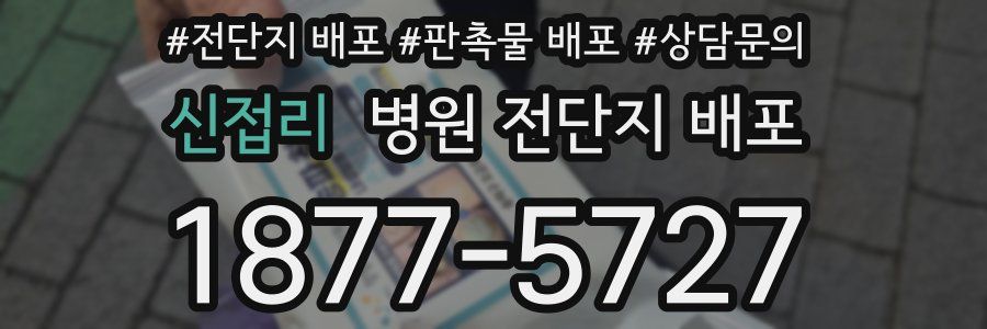 신접리 병원 전단지 배포