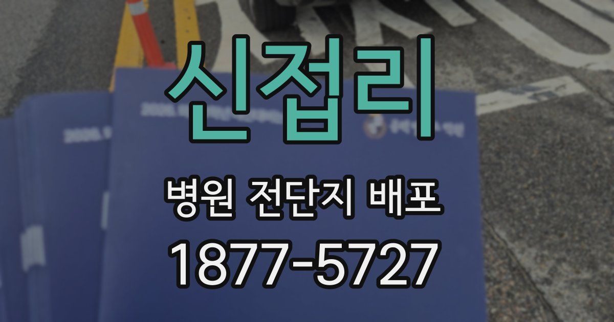 신접리 병원 전단지 배포