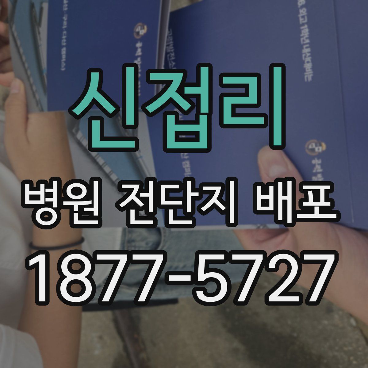 신접리 병원 전단지 배포