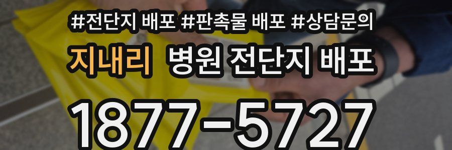 지내리 병원 전단지 배포