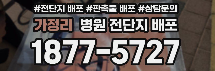 가정리 병원 전단지 배포