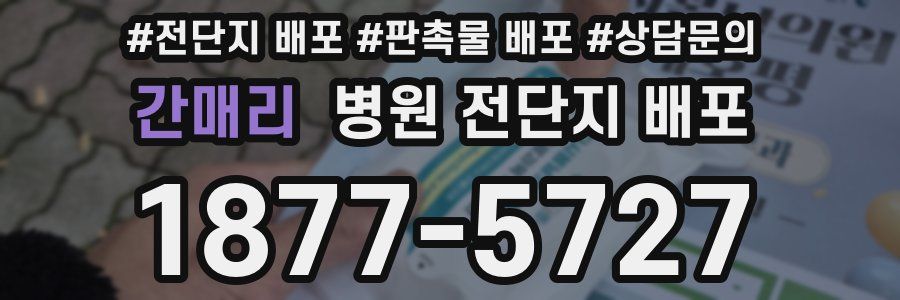 간매리 병원 전단지 배포
