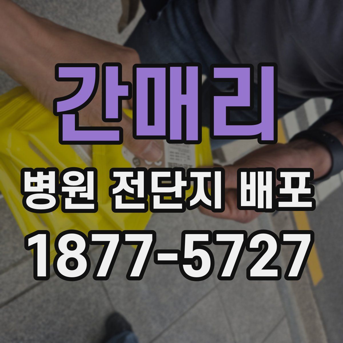 간매리 병원 전단지 배포