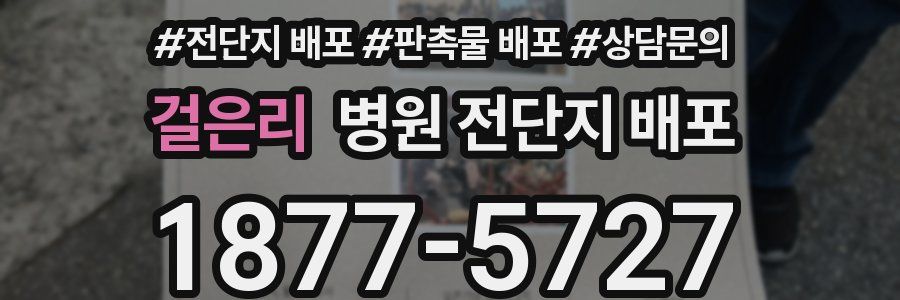 걸은리 병원 전단지 배포