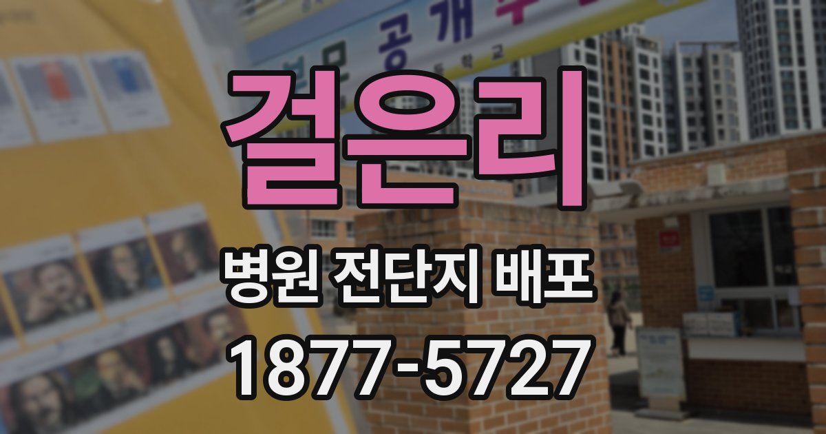 걸은리 병원 전단지 배포