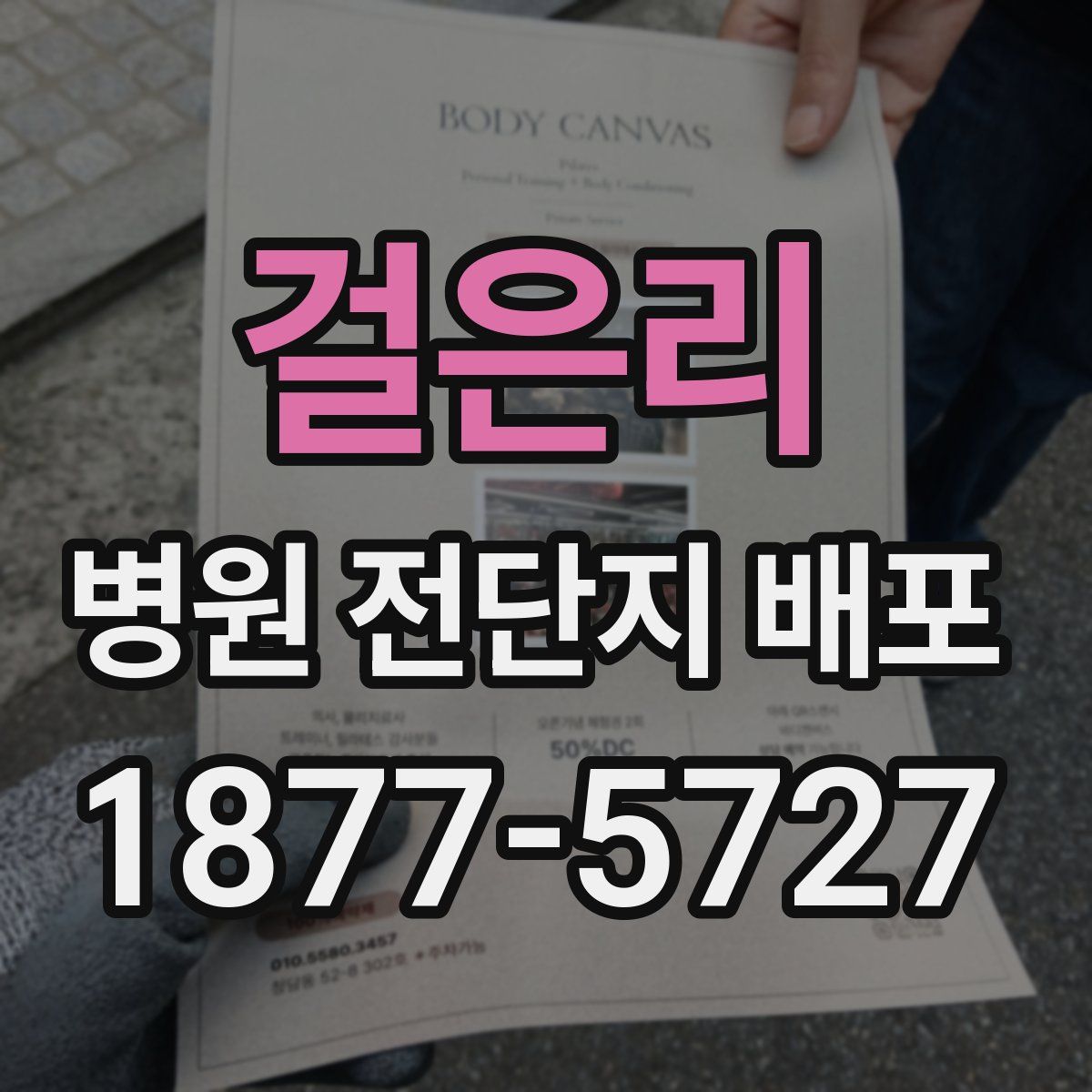 걸은리 병원 전단지 배포