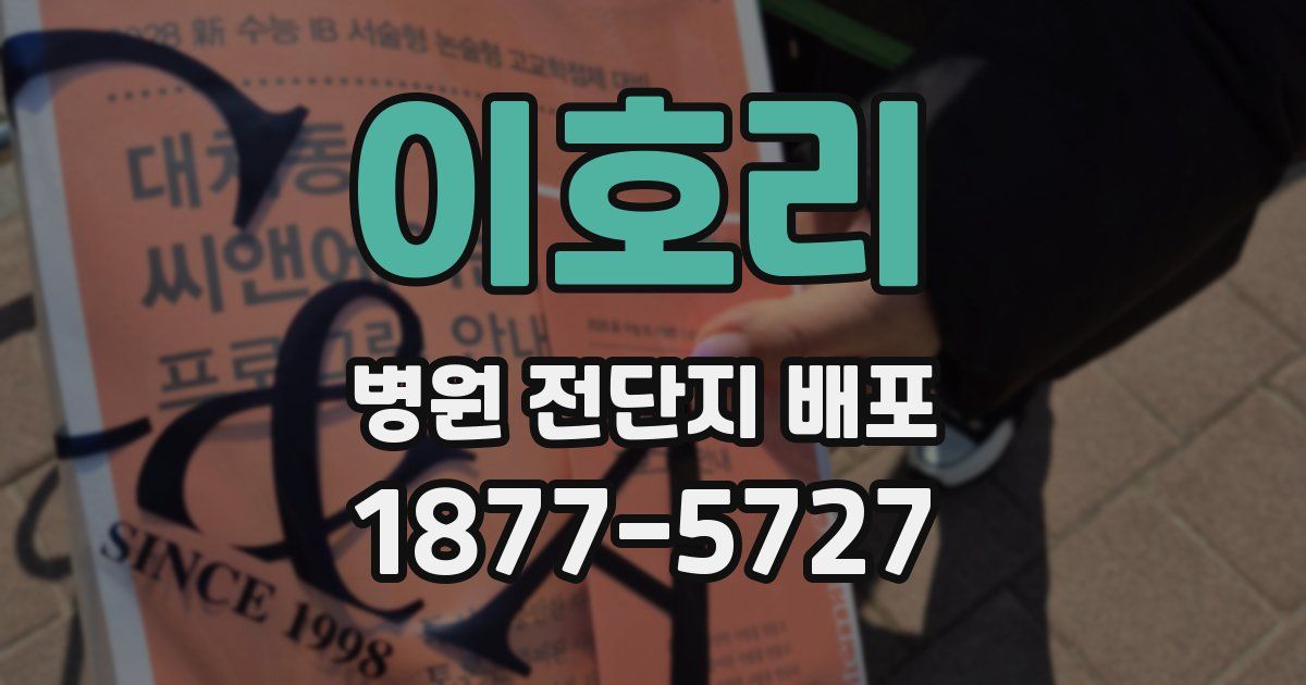 이호리 병원 전단지 배포