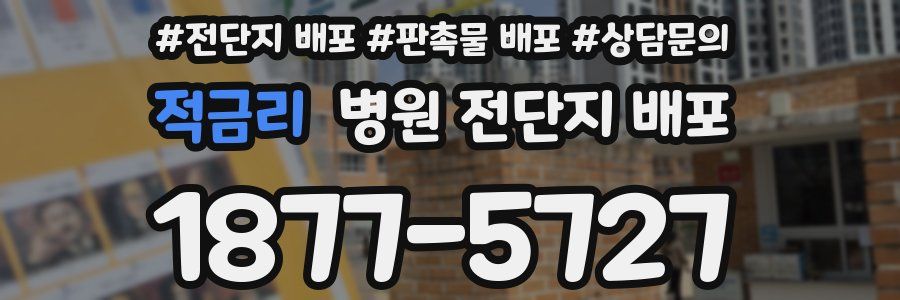 적금리 병원 전단지 배포
