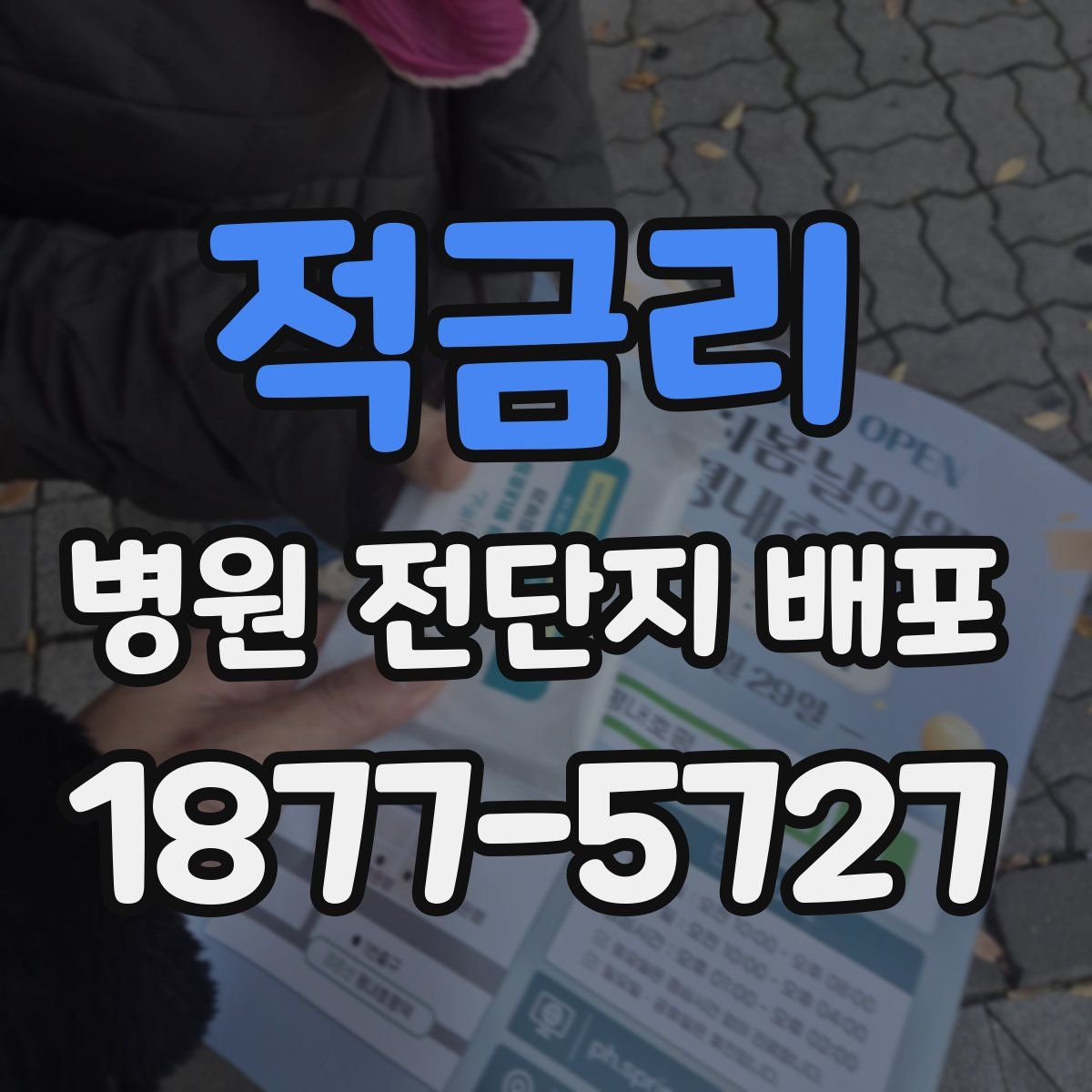 적금리 병원 전단지 배포
