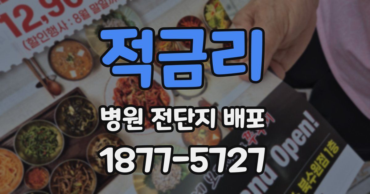 적금리 병원 전단지 배포