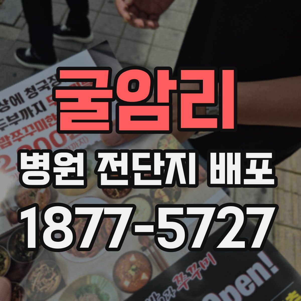 굴암리 병원 전단지 배포