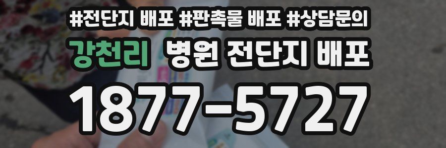 강천리 병원 전단지 배포