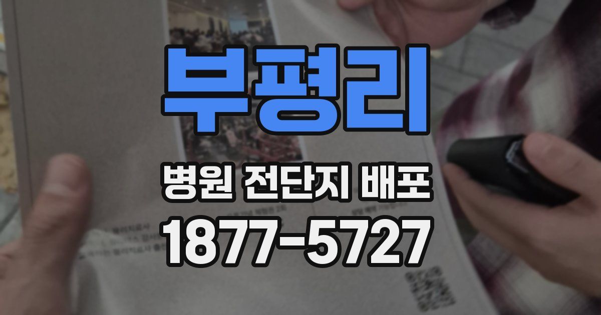 부평리 병원 전단지 배포