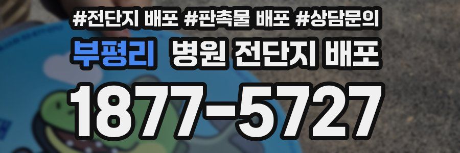 부평리 병원 전단지 배포