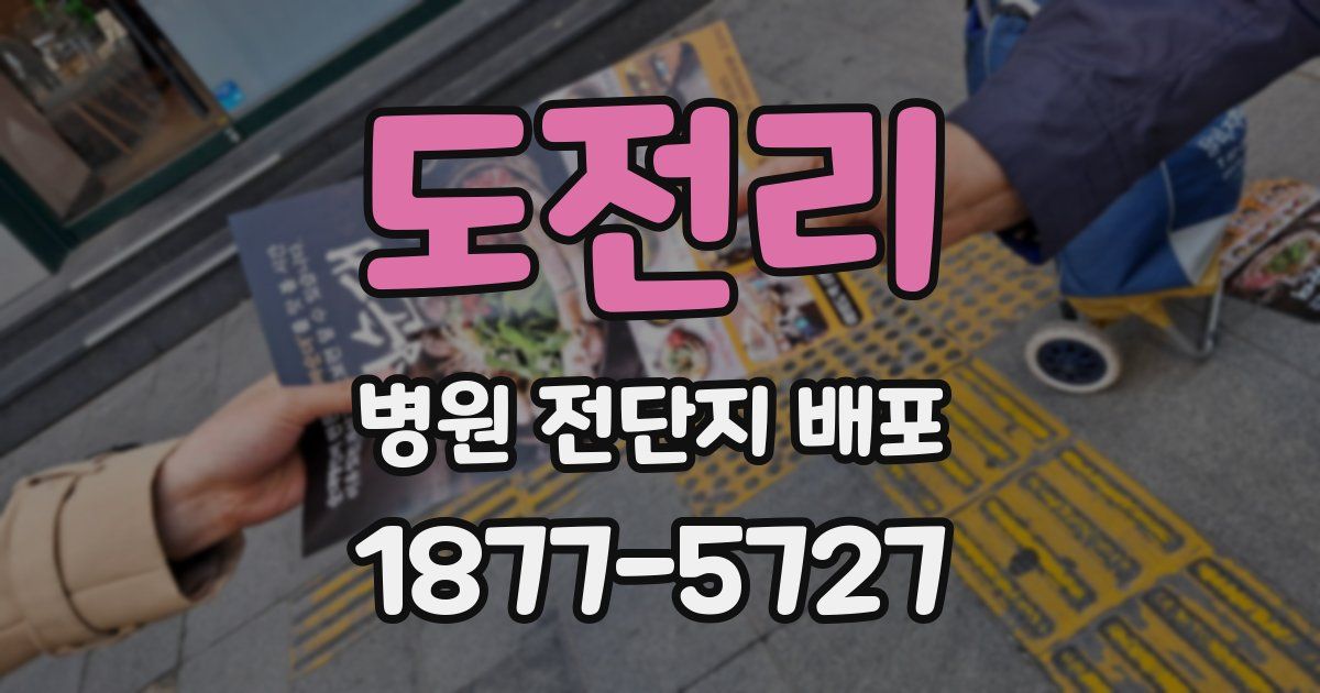 도전리 병원 전단지 배포