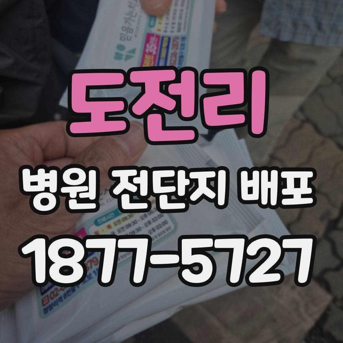 도전리 병원 전단지 배포