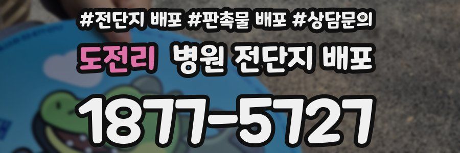 도전리 병원 전단지 배포