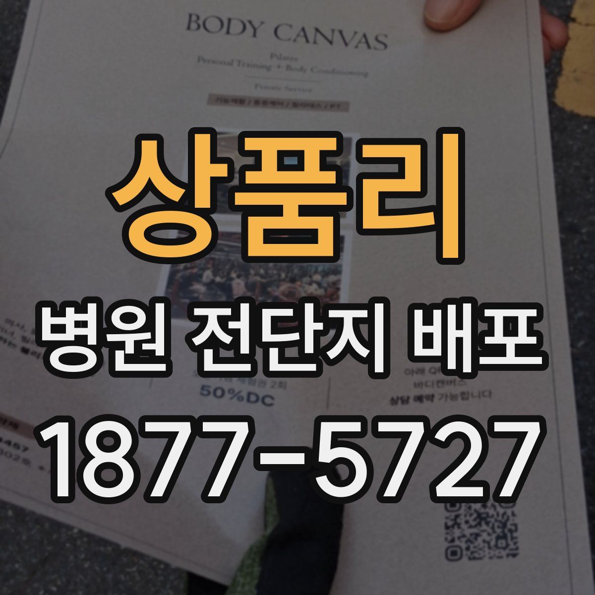 상품리 병원 전단지 배포