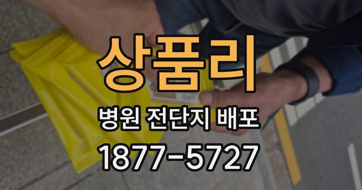 상품리 병원 전단지 배포