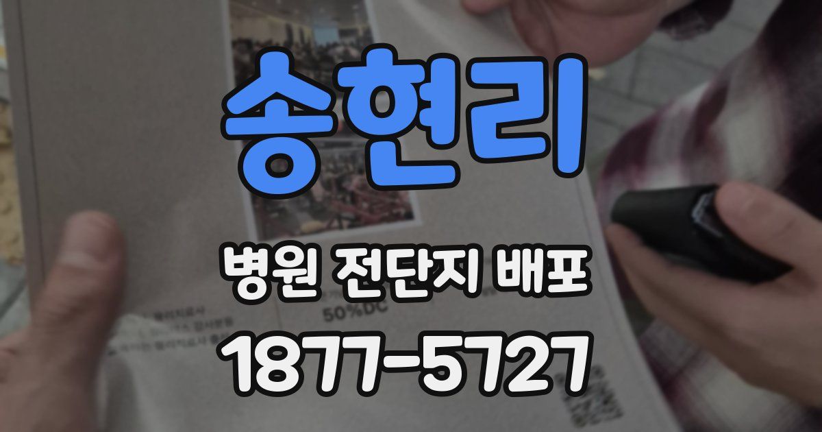 송현리 병원 전단지 배포