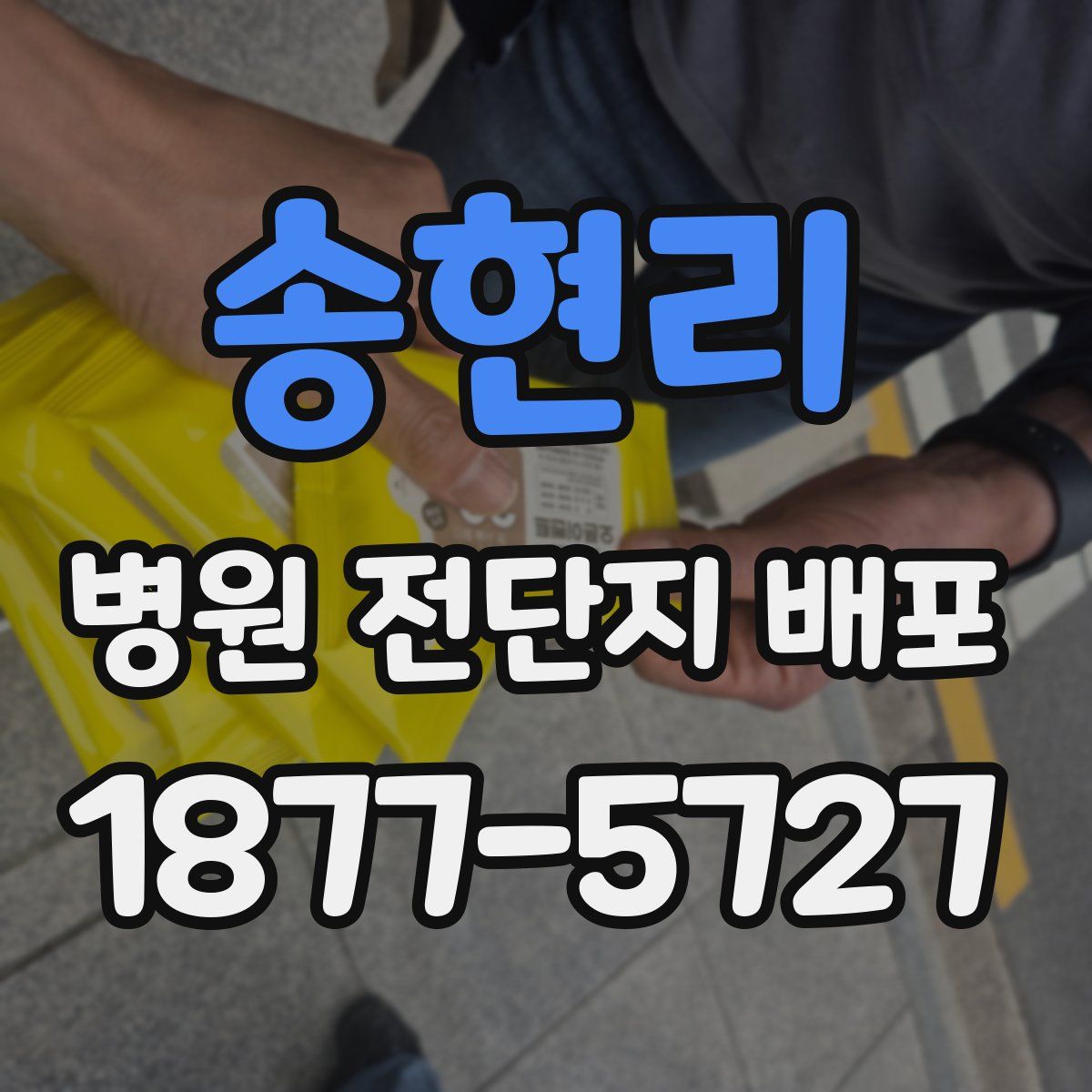 송현리 병원 전단지 배포