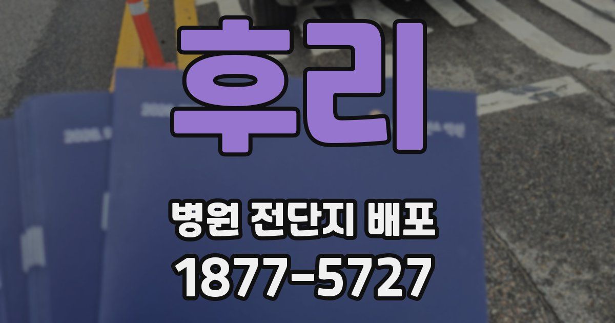 후리 병원 전단지 배포