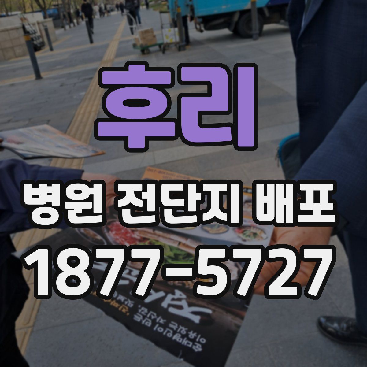 후리 병원 전단지 배포