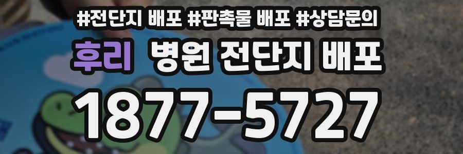 후리 병원 전단지 배포