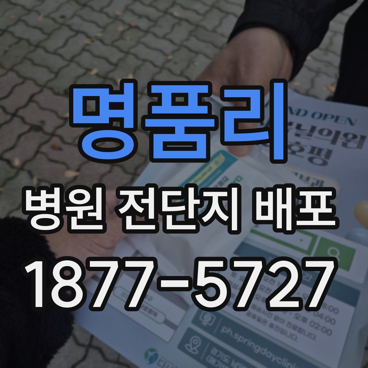명품리 병원 전단지 배포